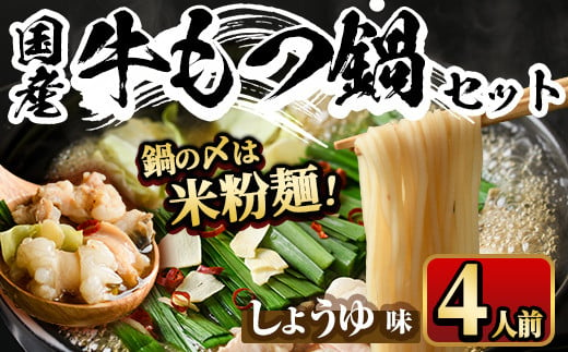 国産牛もつ鍋 醤油味 〆のマルゴめんは福岡県産の米粉麺(計4人前)モツ