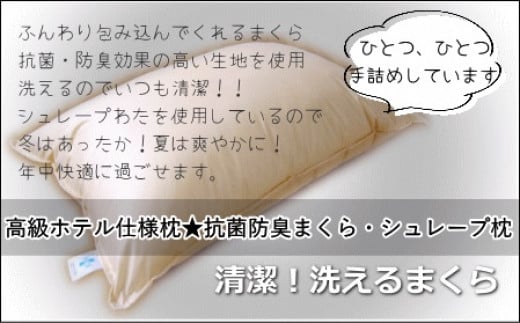 高級ホテル仕様】洗える抗菌・防臭まくら - 岐阜県大垣市｜ふるさと