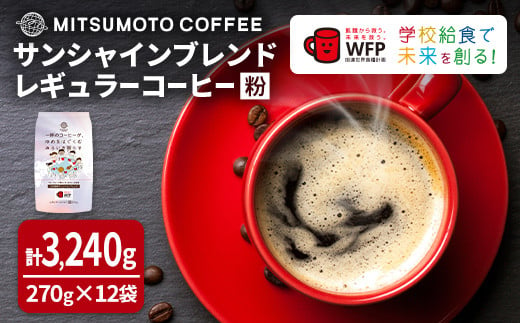 三本珈琲 サンシャインブレンド レギュラーコーヒー (粉) 270g×12袋 計3,240g ta335【三本珈琲】