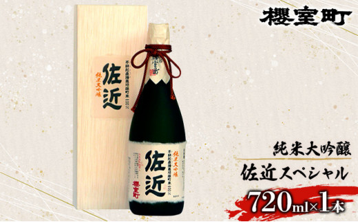 櫻室町 純米 大吟醸 佐近 スペシャル お酒 日本酒 - 岡山県赤磐市｜ふるさとチョイス - ふるさと納税サイト