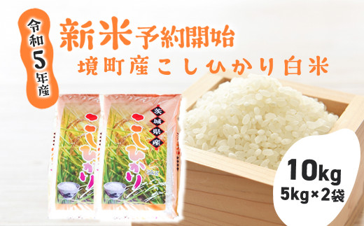 S248 【令和5年産】境町のこだわり「こしひかり」 白米10kg（5kg×2袋