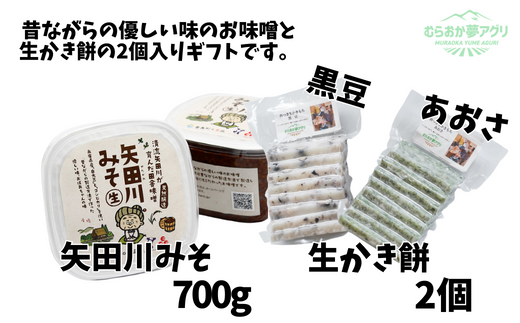 【矢田川みそ700gと生かき餅2個（アオサ、黒豆）ギフトセット】味噌 手作り 麹 熟成 昔ながらの製造 杵つき もち 兵庫県 香美町 村岡  むらおか夢アグリ 41-05