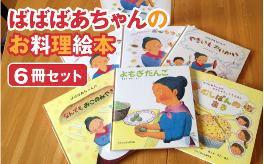 ばばばあちゃんのお料理絵本 6冊セット - 長野県岡谷市｜ふるさと