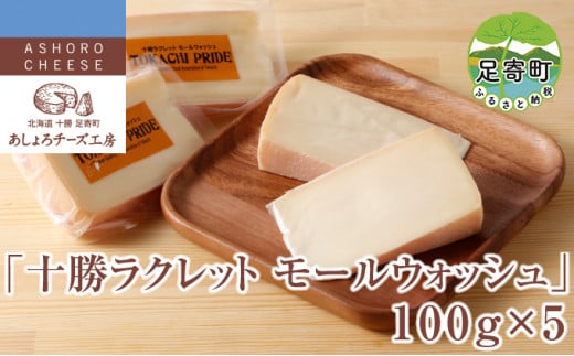 あしょろチーズ工房 「 十勝ラクレット モールウォッシュ 」100g×5個