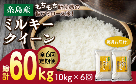 【 6回 定期便 】 ミルキークイーン 10kg （ 5kg × 2袋 ） 糸島 / 玄米・精米専門店 新飼宗一郎商店 [ADE006] 米 白米 玄米