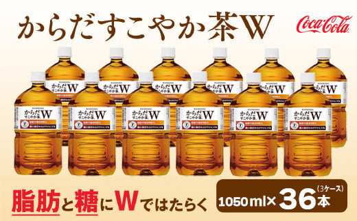 からだすこやか茶W 1050mlペットボトル×36本(3ケース) 【トクホ：特定