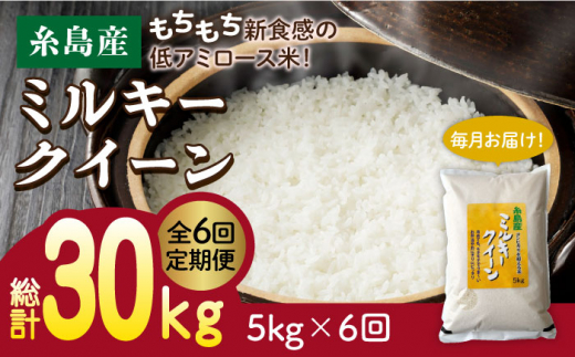 6回 定期便 】 ミルキークイーン 5kg 《糸島》 【玄米・精米専門店 新