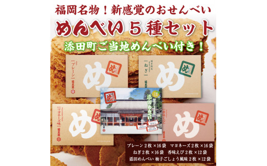 添田町 工場生産 めんべい 5種セット [a0045] 株式会社 山口油屋福太郎