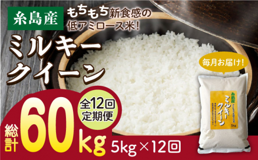 6回 定期便 】 ミルキークイーン 10kg （ 5kg × 2袋 ） 糸島 / 玄米