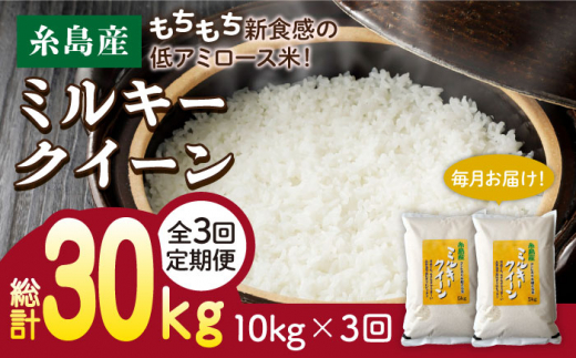 3分づき米】【 3回 定期便 】ミルキークイーン 10kg （ 5kg × 2袋