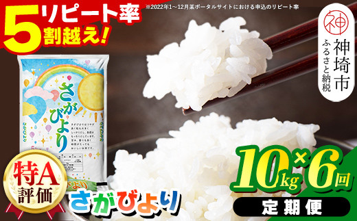 令和4年産【定期便6ヶ月】13年連続最高評価特A受賞米！ さがびより10kg