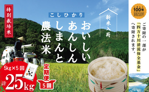 23-047．【令和5年産新米・5回定期便】おいしい・あんしん・しまんとの