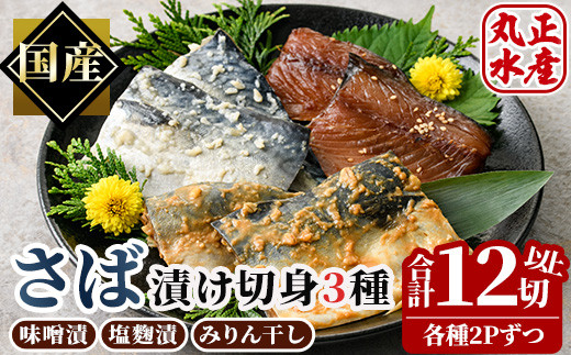 【AW-30】国産！さばの切り身食べ比べセット(3種・合計12切れ以上)【丸正水産】