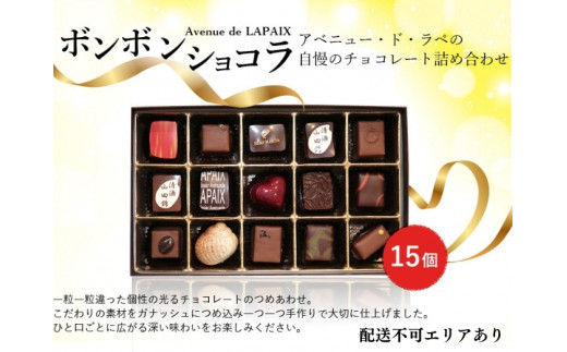 アベニュー・ド・ラペ の自慢の チョコレート 詰め合わせ 15粒