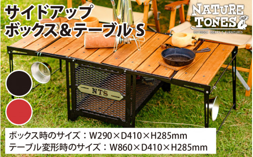 【NATURE TONES】サイドアップボックス＆テーブルSサイズ