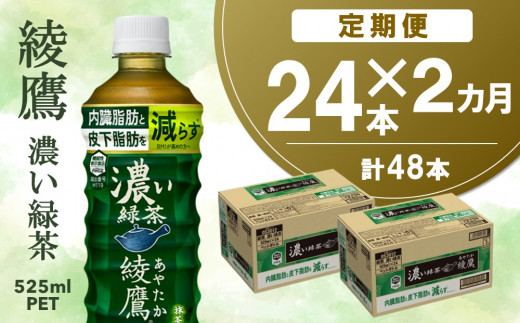 2カ月定期便】綾鷹 濃い緑茶 525mlPET×24本(合計2ケース)【機能性表示