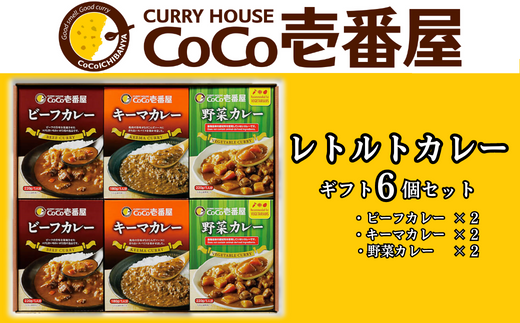 ココイチ カレービーフ・キーマ・野菜各2個 Hギフトセット ｜CoCo壱番屋 レトルトカレー レトルト ビーフカレー キーマカレー 野菜カレー  常温保存 備蓄 簡単調理 [0591] - 栃木県矢板市｜ふるさとチョイス - ふるさと納税サイト