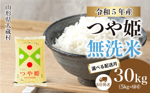 令和5年産 大蔵村 特別栽培米 つや姫 【無洗米】 定期便 30㎏（5kg×1