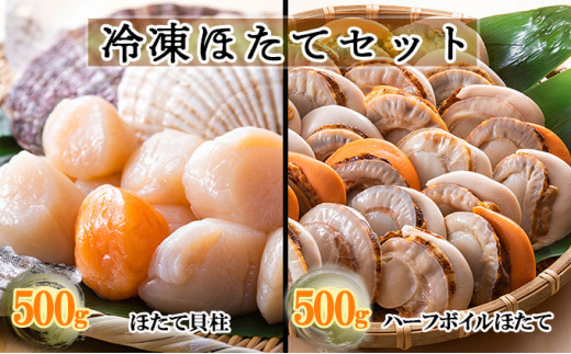 北隆丸 冷凍ほたてセット ほたて貝柱500g [20～40玉]・ハーフボイル