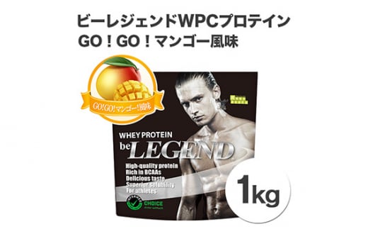 No.730-14 ビーレジェンドプロテイン GO！GO！マンゴー！風味 1kg ／ 栄養補給 ホエイプロテイン ビタミンC ビタミンB6 埼玉県