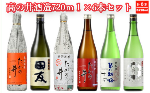 r05-033-003 高の井酒造720ml×6本セット 高の井酒造 日本酒 720ml 新潟