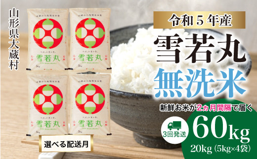 令和5年産 大蔵村 雪若丸 【無洗米】 定期便 60㎏（20kg×2カ月間隔で3回お届け） ＜配送時期指定可＞