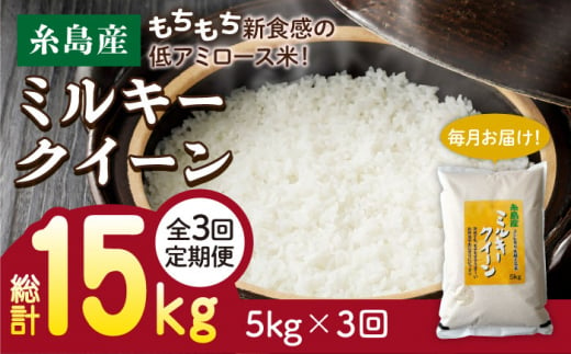 玄米】【 3回 定期便 】ミルキークイーン 5kg 《糸島》【 玄米 ・ 精米 専門店 新飼宗一郎商店】 [ADE003-5] -  福岡県糸島市｜ふるさとチョイス - ふるさと納税サイト