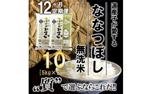 毎月定期便＞北海道深川産ななつぼし10kg(5kg×2)(無洗米)全12回