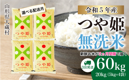 令和5年産 大蔵村 特別栽培米 つや姫【無洗米】 定期便 60㎏（20kg×2カ月間隔で3回お届け） ＜配送時期指定可＞