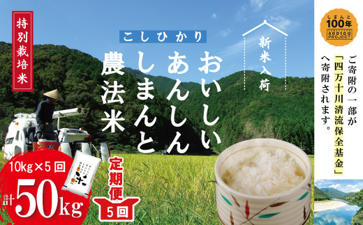 23-048．【令和5年産新米・5回定期便】おいしい・あんしん・しまんとのお米　しまんと農法米（コシヒカリ）10kg×5回（計50kg）