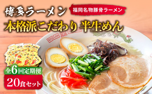 全6回定期便】博多ラーメン 20食セット（福岡名物豚骨ラーメン）本格派こだわり 半生めん《築上町》【株式会社マル五】 [ABCJ037] 75000円  7万5千円 - 福岡県築上町｜ふるさとチョイス - ふるさと納税サイト