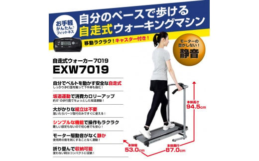 【11月以降価格改定予定】自走式ウォーカー7019/EXW7019