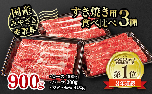 国産牛食べ比べスライス3種セット900g ロース バラ モモorカタ 牛肉