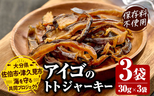 アイゴのトトジャーキー (計90g・30g×3袋) ジャーキー 魚 アイゴ 国産 やまろ渡邉 常温 常温保存 防災 大分県  佐伯市【DL22】【鶴見食賓館】 大分県佐伯市｜ふるさとチョイス ふるさと納税サイト