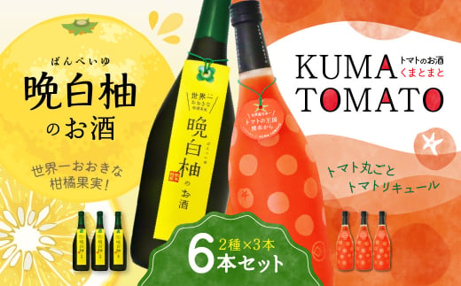 晩白柚のお酒・KUMA TOMATO 各3本 合計6本 リキュール - 熊本県八代市｜ふるさとチョイス - ふるさと納税サイト