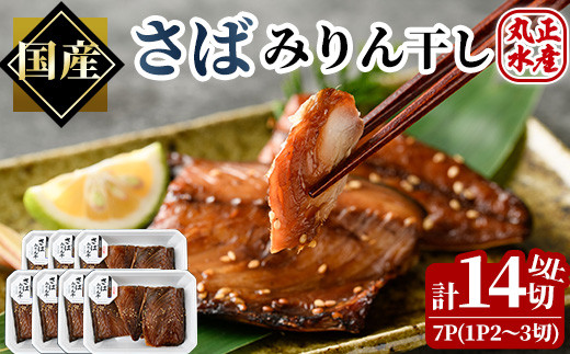 さばのみりん干し(計7パック・計14切以上)味醂 漬け魚 サバ 鯖 焼き魚 簡単 干物 ひもの 切り身 時短 おかず お弁当 国産 冷凍 宮崎県  門川町【AW-27】【丸正水産】 宮崎県門川町｜ふるさとチョイス ふるさと納税サイト