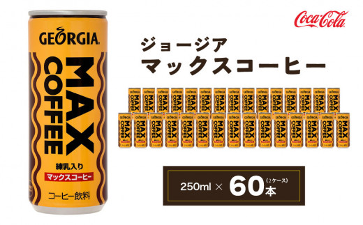 ジョージア  マックスコーヒー250mlカン×60本(2ケース)｜千葉・茨城エリアで30年以上愛されてきたやみつきになるおいしさ、長年愛されてきた黄色い色と茶色の波線をいかしたユニークなデザインもお楽しみ下さい。  ※離島への配送不可