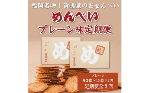 定期便2回】 めんべい プレーン味2箱 [a9324] 株式会社 山口油屋福太郎