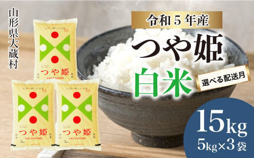 令和5年産 大蔵村 特別栽培米 つや姫 【白米】 15kg（5kg×3袋） ＜配送