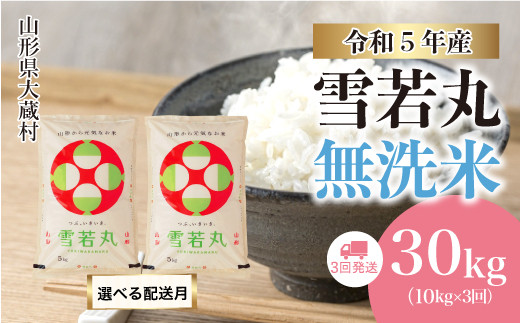 令和5年産 大蔵村 雪若丸 【無洗米】 定期便 30㎏（5kg×1カ月間隔で6回