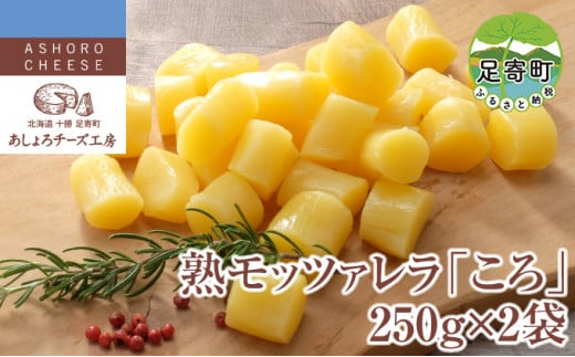 あしょろチーズ工房 「熟 モッツァレラ 【ころ】」250g×2袋