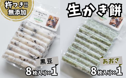 アオサの生かき餅8枚入りと黒豆の生かき餅8枚入りセット】無添加 保存