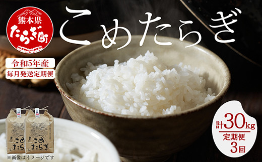 【定期便 毎月発送 全3回】＜ 令和5年産 新米 先行予約 ＞ 多良木町産 こめたらぎ にこまる 10kg × 3ヶ月 発送 合計30kg 【 定期便  3回 お米 白米 精米 農家 想い 自然 グランプリ 豊か 熊本県 多良木町 】 044-0583-a