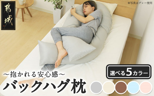 バックハグ枕」抱き枕・U字枕～抱かれる安心感 ～_14-J202_(都城市