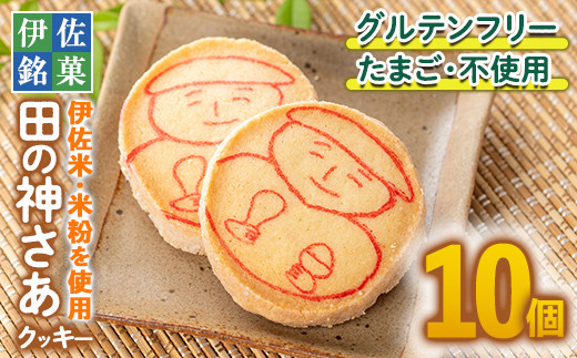 isa472 伊佐米使用！ 田の神さあクッキー(1箱・10個入)【ケーキハウス