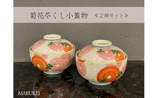 ピノコ　蓋つき煮物椀 菊の花模様 昭和レトロ】蓋付き煮物椀 クリーム色 花柄 2個セット 未使用