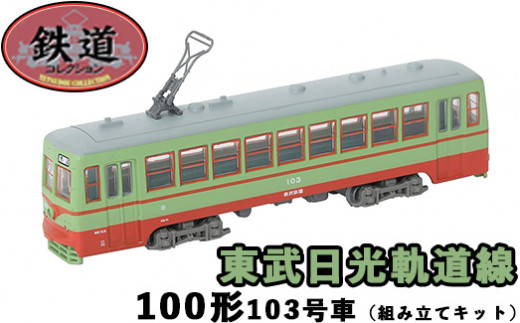 28-B 鉄コレ 東武日光軌道線100形 103号車（組み立てキット