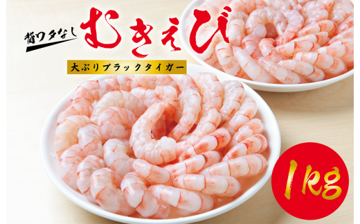 ブラックタイガー むきえび 1kg 40-50尾 大ぶり 背ワタなし - 大阪府