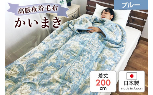 伝統の【かいまき】 特殊セラミックわた入り マイヤー毛布夜着 200cm丈