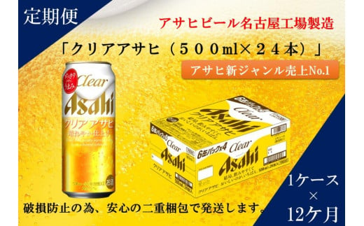 ふるさと納税アサヒクリアアサヒ缶500ml×24本 1ケース×12ヶ月定期便